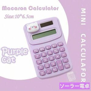 ミニ電卓 アニマル 猫×パープル 8桁表示 家計簿 オフィス 事務用品 店舗等に ステーショナリー かわいい電卓 計算機 ねこ