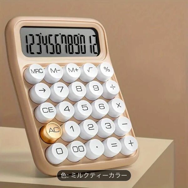 丸ボタンが可愛い　電卓タイプライター風 12桁表示 計算機 ミルクティーベージュ キーボード風 おしゃれな電卓 可愛い かわいい