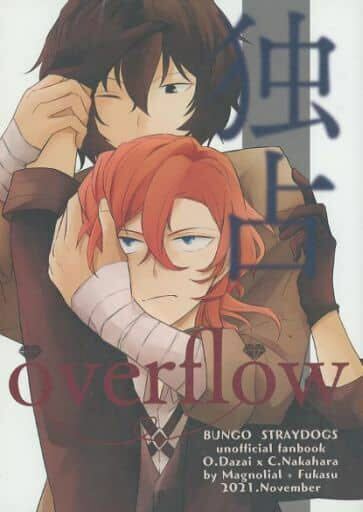 同人誌　文豪ストレイドッグス 文スト 太宰治×中原中也　太中　独占overflow　Magnolial