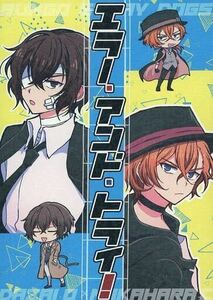 同人誌　文豪ストレイドッグス 文スト 太宰治×中原中也　太中　エラー・アンド・トライ！ 柑橘