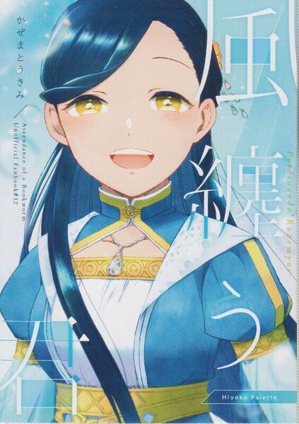同人誌 本好きの下剋上 フェルマイ フェルディナンド×ローゼマイン 風纏う君 しふみ