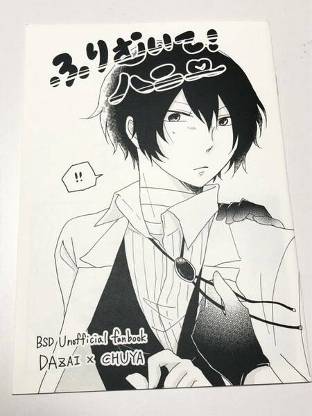 同人誌　文豪ストレイドッグス 文スト 太宰治×中原中也　太中　ふりむいて！ハニー　夜深し