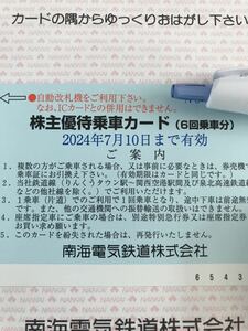 南海電鉄　株主優待乗車カード（6回乗車分）★2024年7月10日まで有効