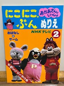 にこにこぷん　ぬりえ 2 おかあさんといっしょ　NHK おはなしとゲーム　たのしいシールつき　当時物 レトロ　レア　昭和レトロ 児童書 