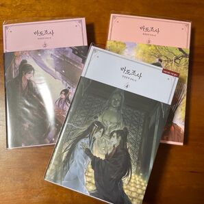 魔道祖師 陳情令 小説 韓国語版 2~4巻セット