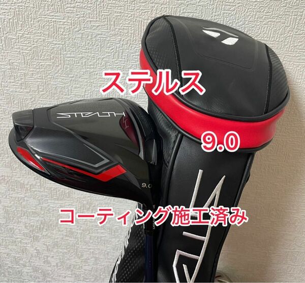 コーティング施工済み ステルスドライバー 9.0度 ヘッドのみ