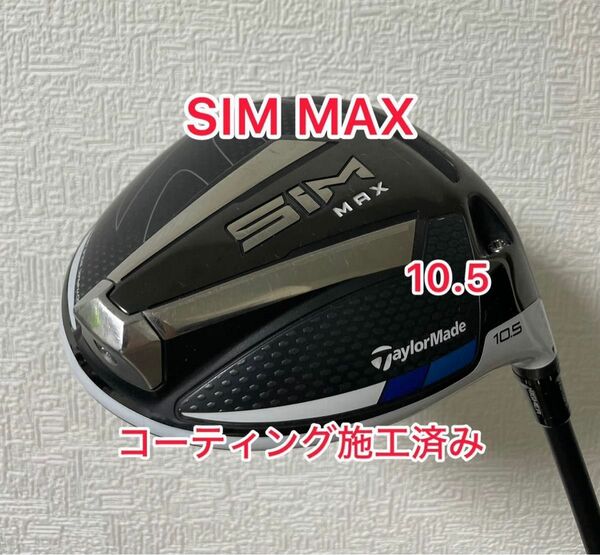 コーティング施工済 純正ヘッドカバー付 SIM MAX 10.5° ヘッドのみ