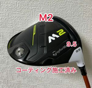 コーティング施工済み M2 2017 ドライバー 9.5度 ヘッドのみ