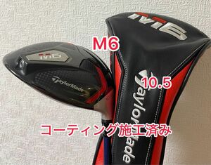 コーティング施工済み M6 ドライバー 10.5度 ドライバーヘッドのみ