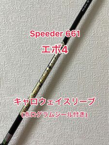 ホログラムシール付き スピーダー 661 エボ4 キャロウェイスリーブ付きシャフト