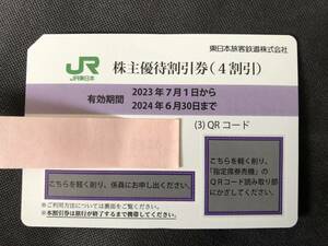 JR東日本 株主優待割引券 1枚 ( 有効期限 2024年6月30日 ) 番号通知のみは送料不要