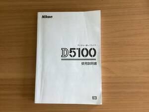 取説　デジタル一眼レフカメラ　Nikon D5100
