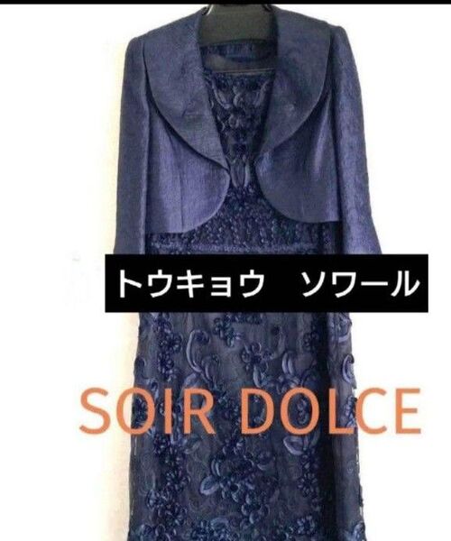 東京ソワール セットアップ ブラックフォーマル セレモニー★ ワンピース&ジャケット