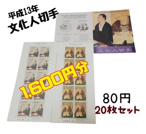 記念切手 文化人切手 1600円分