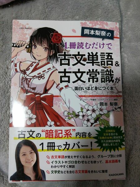 岡本梨奈の１冊読むだけで古文単語＆古文常識が面白いほど身につく本 （岡本梨奈の１冊読むだけで） 岡本梨奈／著