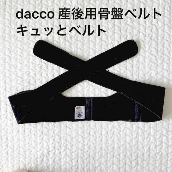 dacco 産後用骨盤ベルト　キュッとベルト