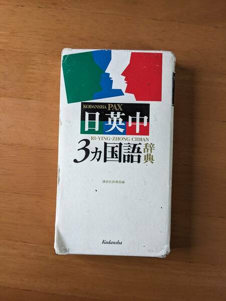 日英中３カ国語辞典　講談社PAX 1999年７月１０日　第１刷発行