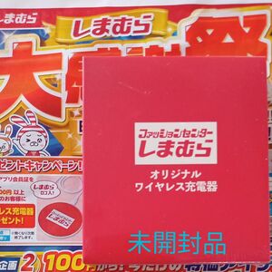 しまむら　ワイヤレス充電器　非売品