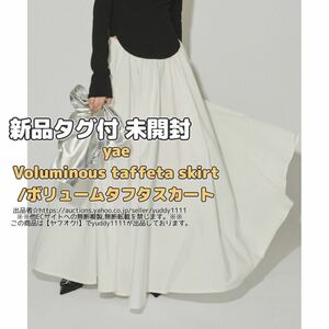 新品タグ付 未開封 yae Voluminous taffeta skirt/ボリュームタフタスカート 36 ホワイト ヤエ レディース ロング スカート ボトムス 即決