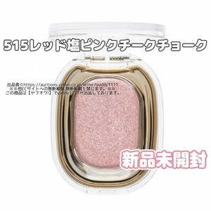 新品未開封 アメリ/ameli スパークルスポットアイシャドウ 515 レッド塩ピンクチークチョーク 韓国コスメ 単色 アイシャドウ 即決