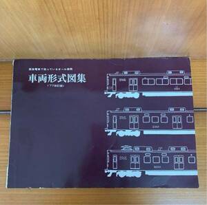 阪急電車　車両形式図集〈77改訂版〉