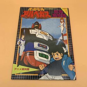 【中古品】高速電人　設定資料集　アルベガス　昭和レトロ　当時物　希少品