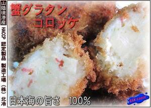  Japan sea purport .100%!! [. gratin korokke 48 piece ]- double extra-large size -