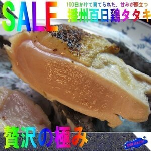 甘みが際立つ「播州百日鶏タタキ1kg位」-半生製品-超有名、肉厚!!