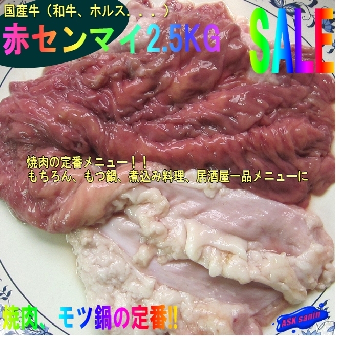 プロ用「国産赤センマイ2.5kg」九州産牛（和牛、ホルス）、焼肉・BBQに、もち