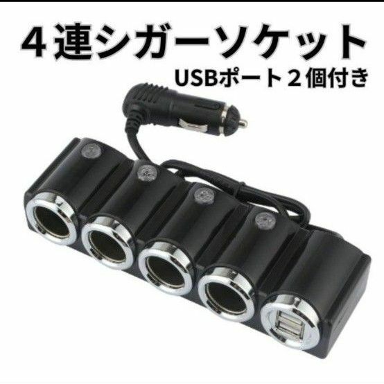 4連シガーソケット USBポート2個 車載 充電器 カーチャージャー スマホ 分配器 車 充電 便利品 