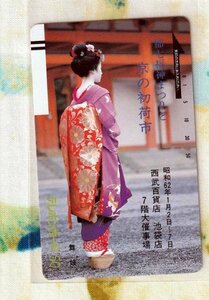 (Y55-2) 京の初荷市 舞妓さん 芸者さん　テレカ