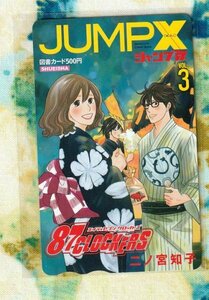 (Y55-6) 二ノ宮和子 87CLOCKERS ジャンプ改 図書カード 500円分