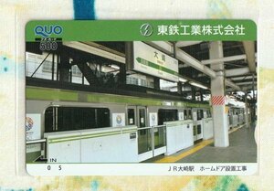 (Y55-5) 東鉄工業株式会社 JR大崎駅 ホームドア設置工事 クオカード500 (QUO)