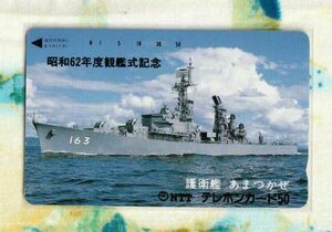 (Y55-3) 昭和62年度観艦式記念 護衛艦 あまつかぜ 自衛隊 テレカ