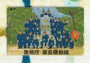 (Y55-3) 警視庁 第五機動隊 警察官 テレカ