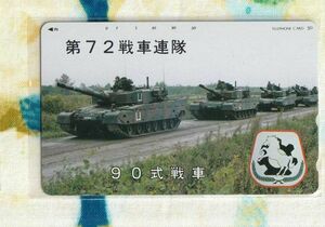 (Y55-3) 自衛隊 第72戦車連隊 90式戦車 テレカ