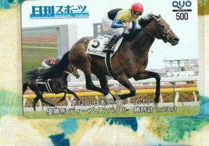 (Y55-4) 競馬 ディープインパクト 日本ダービー 日刊スポーツ 競走馬 クオカード500 (QUO)