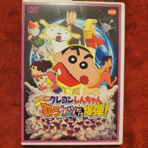 【中古DVD】映画 クレヨンしんちゃん 嵐を呼ぶ 歌うケツだけ爆弾! 