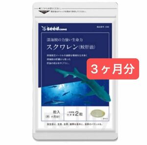 スクワレン 鮫肝油 サプリメント 180粒(約3ヶ月分)×1袋【新品未開封】