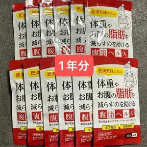 ②体重とお腹の脂肪を減らすのを助ける 腹脂ヘルス 約30日分 12袋セット 1年分【新品未開封】