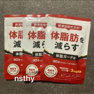 ⑤肥満気味の方の体脂肪を減らす ダイエットサプリ 体脂カードα 30日分 3袋【新品未開封】