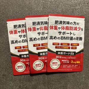 ⑧肥満気味の方の体重や体脂肪減少をサポートし高めのBMI値の改善 ダイエットサプリ 体脂カードEX 30日分 3袋【新品未開封】