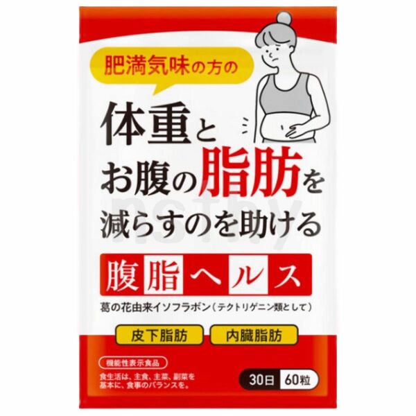 ②体重とお腹の脂肪を減らすのを助ける 腹脂ヘルス 約30日分 1袋【新品未開封】