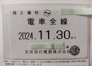 京浜急行電鉄㈱株主優待乗車証☆11月末迄