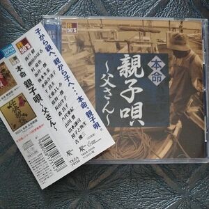 本命 親子唄〜父さん〜 / 八代亜紀、吉幾三、森昌子、祐子と弥生、千昌夫 他オムニバス