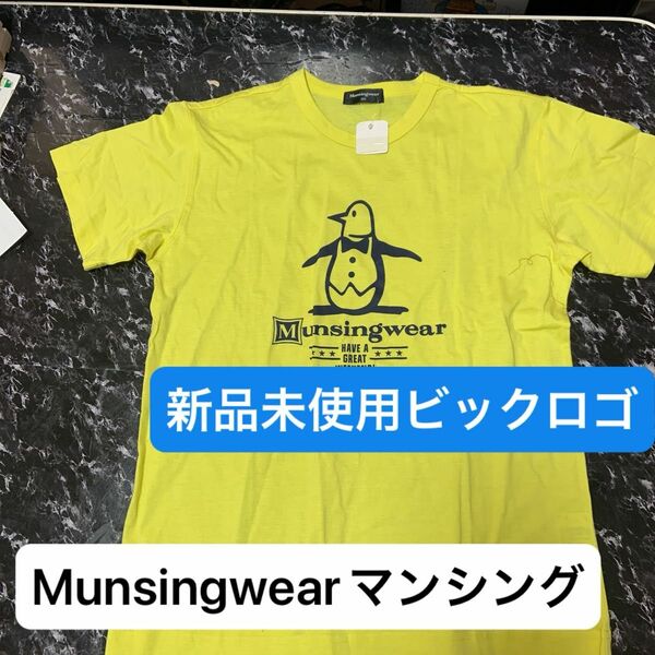MunsingwearマンシングウェアビックロゴマークプリントTシャツ新品未使用