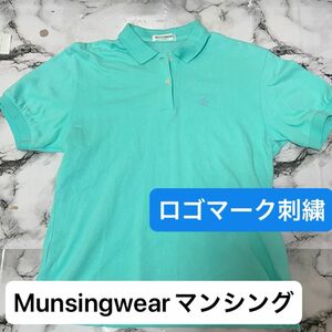 Munsingwearマンシングウェアターコイズブルーロゴマーク刺繍ポロシャツウェア