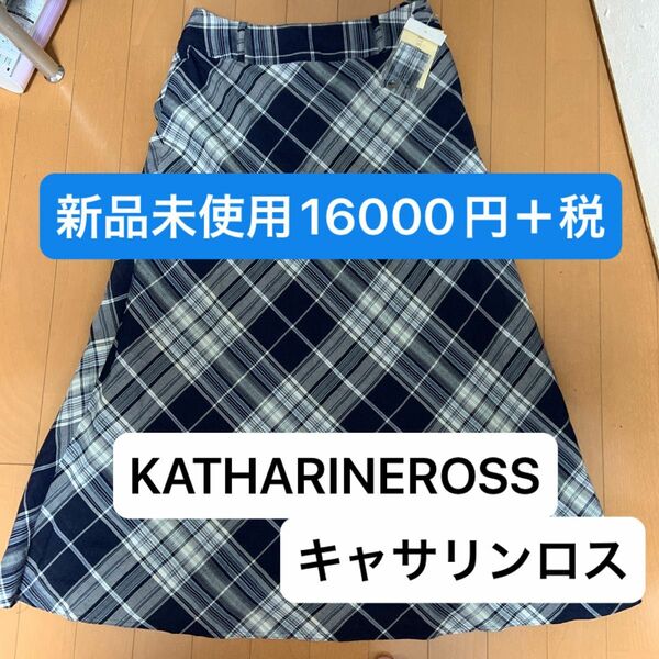 半額以下KATHARINEROSSキャサリンロスチェック裏地付きロングスカート新品未使用16000円＋税