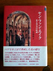 【入手困難　極美　絶版】小林典子 著『ヤン・ファン・エイク　光と空気の絵画』 美術史 美術論 絵画技法 油彩 テンペラ 古典技法 