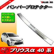 プリウスα 40系 H23.5～ 前期 後期 ◆ リアバンパープロテクター ステンレス ヘアライン / リヤバンパー バンパーガード PRIUS アルファ_画像1